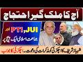 آج کا ملک گیراحتجاج۔پی ٹی آئی ،جے یو آئی اور جماعت اسلامی ایک پیج پر۔