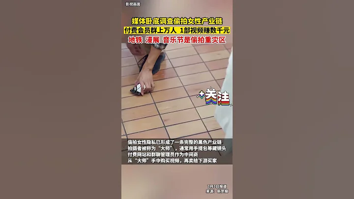 偷拍女性隱私的照片去了哪裡 - 天天要聞