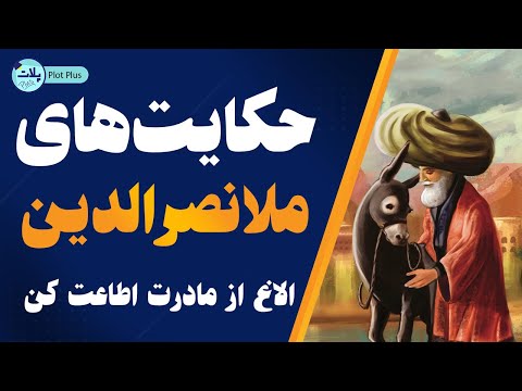 حکایت جالب الاغ جدید ملا داستان های ملانصرالدین