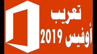 تعريب اوفيس 2019 تحويل الوورد الاكسل من اللغة الإنجليزية الي العربية screenshot 5