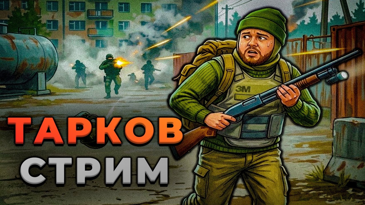 [🥏] новичок в таркове 💜 МУЗЫКА НА ТВИТЧ 💜 ➱ ФУЛЛ КАМЕНЬ