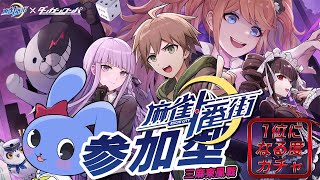 【 視聴者参加型 麻雀一番街 】 一位になったらガチャ！する！サクッと三麻東風戦！