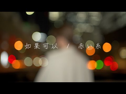 【歌ってみた／試唱】如果可以・赤い糸【中日文版】台日混血兒第一次録中文歌