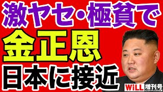 【西岡力】金正恩「激ヤセ」「極貧」で日本接近【WiLL増刊号】