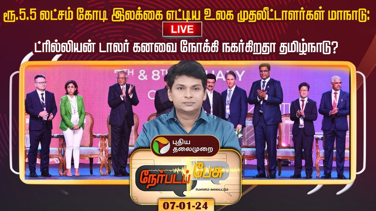🔴Nerpada Pesu: ரூ.5.5 லட்சம் கோடி இலக்கை எட்டிய உலக முதலீட்டாளர்கள் மாநாடு | PTD