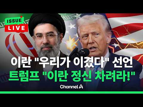 [🔴이슈를 켜라] [LIVE] "이란이 승자" 발표하자 트럼프 "빨리 정신 차려라" / 채널A