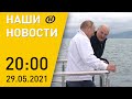 Наши новости ОНТ: Лукашенко и Путин в Сочи; авиационный тупик; регистрация на ЦТ; Спартакиада