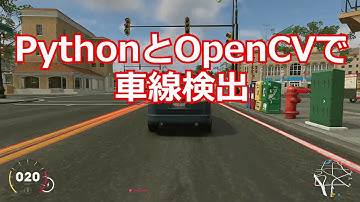 PythonとOpenCVによる車線検出