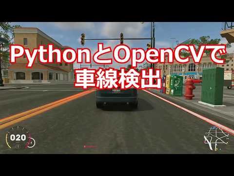 PythonとOpenCVによる車線検出