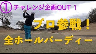 ゴルファーの夢！全ホールでバーディーを狙う♫【①ハーフ27チャレンジOUT1】