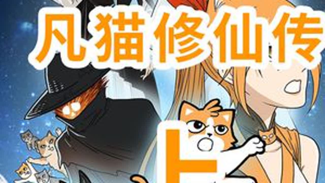 《凡猫修仙传》合集-上 合集来啦！全集太长了只能拆成三段发，希望大家喜欢#原创动画 #东萌村 #凡猫修仙传 #动画小故事 #动画