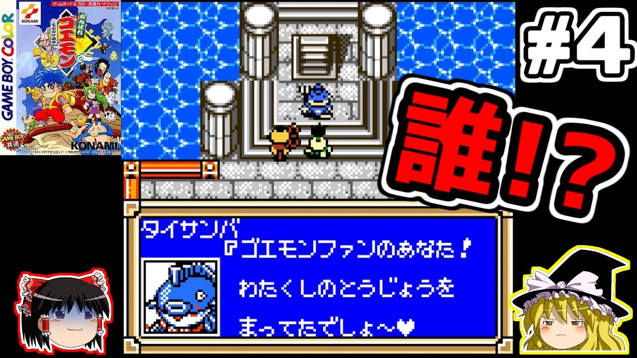 ゆっくり実況】がんばれゴエモン~もののけ道中 飛び出せ鍋奉行～ #4