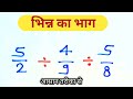 भिन्न कैसे करते हैं || bhinn ka bhag kaise sikhe || bhinn ka bhag kaise karen