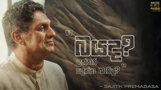 බයද? Bayada - Sajith Premadasa Opposition Leader Of Sri Lanka