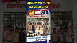 Bhopal Tila jamalpura 4 ka ganaja zapt #bhopalnews #crime #bhopalpolice #trindingnews #viralnews