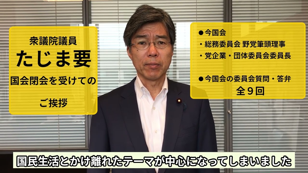 20260728高市政権は暮らしを後回し?国会閉会後に見えた課題とたじま要の取り組み