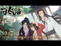 【本PV】『百妖譜　第３期京師篇』≪2026年10月7日(水)より放送開始！≫