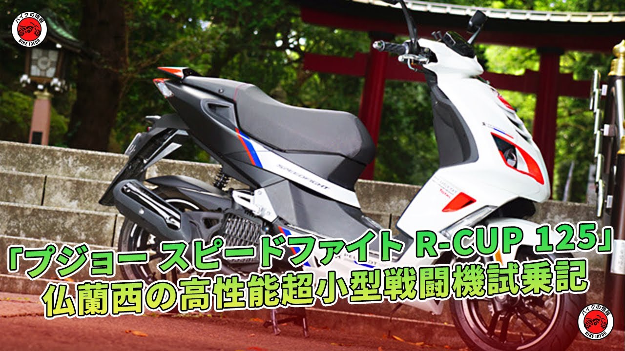 福山市　瀬戸町　プジョー スピードファイト125 R-CUP インジェクション 実動 書類付 吹け上がり良好 軽量 通勤 通学 カスタムベースにも SPEEDFIGHT R-CUP - プジョーモトシクル｜PEUGEOT MOTOCYCLES