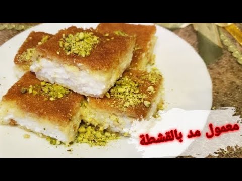 اطيب معمول مد بالقشطة اللبنانية(صفصوف) بسر نجاحها بالتفاصيل بطريقة سهلة💥👌. 