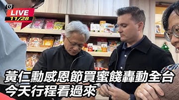 【直播完整版】黃仁勳感恩節買蜜餞轟動全台 今天行程看過來｜三立新聞網 SETN.com