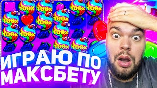 ИГРАЮ ПО МАКСБЕТУ В СЛОТ SWEET BONANZA ! КУЧА БОНУСОК ПО 500.000 И ЗАНОСЫ НЕДЕЛИ