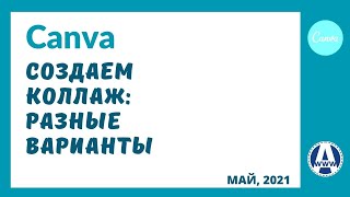 Как сделать коллаж в Канве и три варианта Canva коллажа.