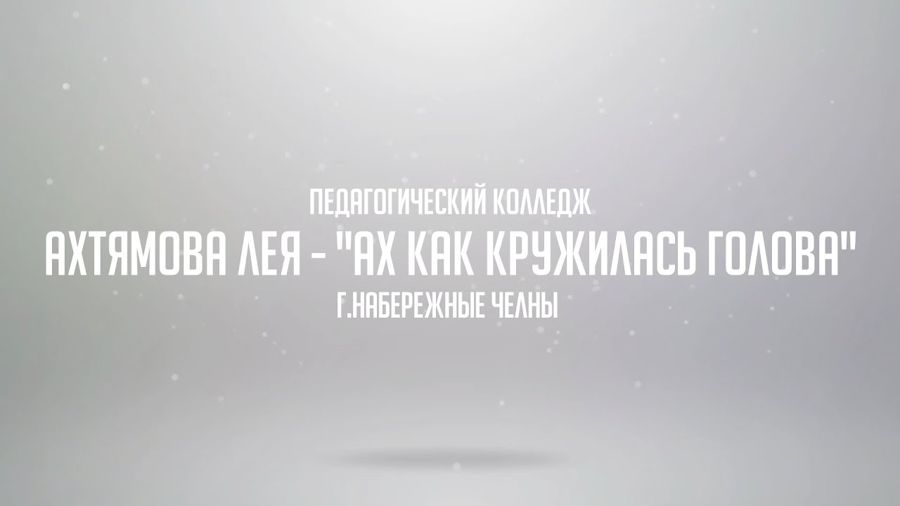 14. Ахтямова Лея - "Ах как голова кружилась" Педагогический колледж ...