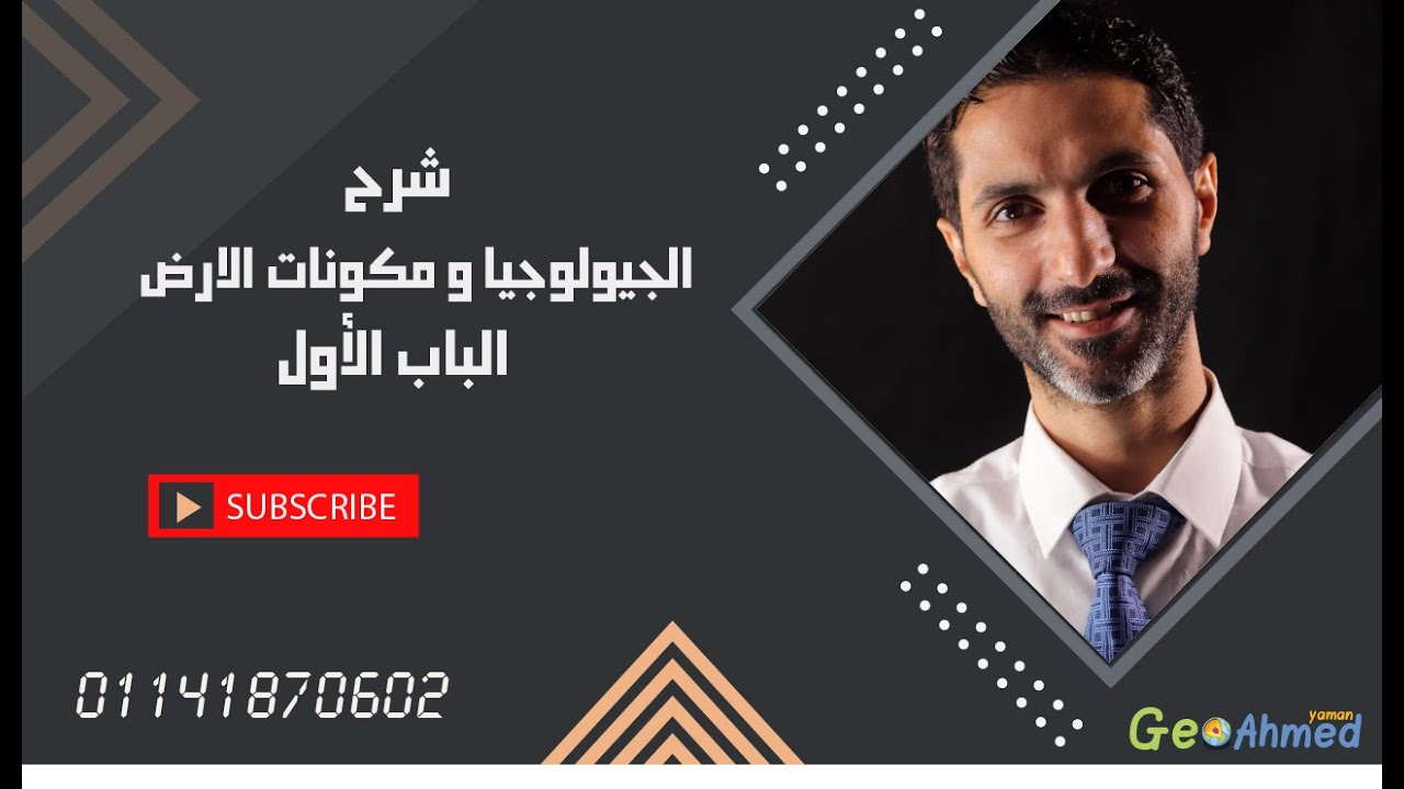 ( الباب الاول ) الجيولوجيا و مكونات كوكب الأرض