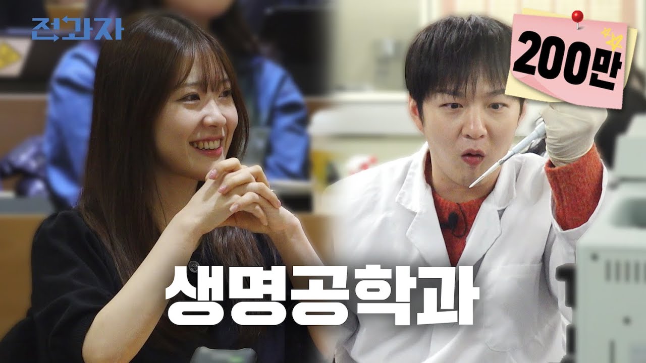 생명공학과 교수가 알려주는 숙취 해소 꿀팁 [인하대 생명공학과] | 전과자 ep.45 [EN/JP/ID/TH]