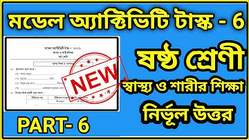 class 6 Health and physical education model activity task Part 6 2021/স্বাস্থ্য ও শারীর শিক্ষাPart6