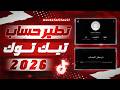 تطير حساب تيك توك 2026
