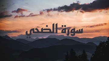 سورة الضحي🌱تلاوة القارئ رعد الكردي