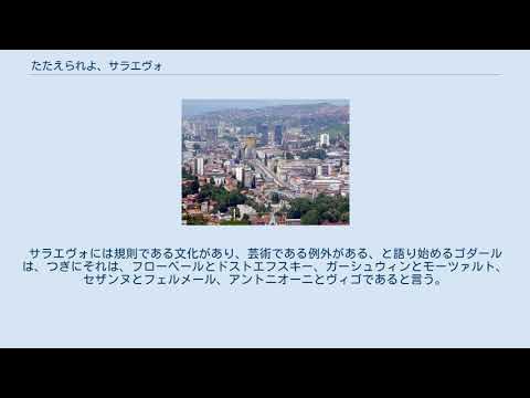 たたえられよ、サラエヴォ YouTube