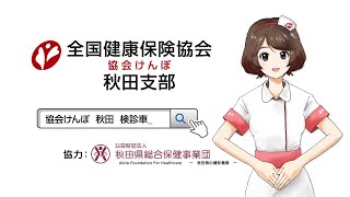 検診車で健診を受けてみませんか?【Vol.3 公益財団法人 秋田県総合保健事業団 編】(15秒CM)