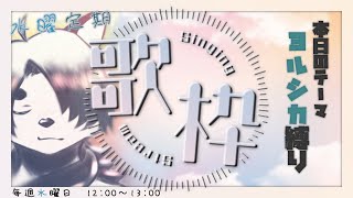 【 #歌枠 】 ヨルシカ好きいらっしゃい！ヨルシカ縛りの水曜定期歌枠🦊Karaoke🔔Singing Stream【 Vtuber 】