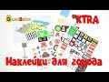 LEGO XTRA Наклейки для Вашего ЛЕГО Города 853921 Обзор [GameBrick]