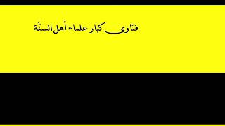 ثلاثة لا يقبل الله منهم صلاة، فمنهم؟/الشيخ صالح الفوزان حفظه الله.