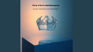 Мой ангел хранитель - Алекс Грей, Елена Колибри, Гребеньков Александр Анатольевич