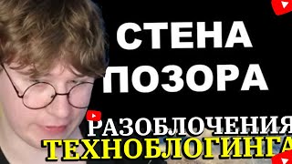 FISPECKT СМОТРИТ РАЗОБЛАЧЕНИЕ?🤔/ ПОЗОР ТЕХНОБЛОГИНГА