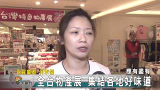 20160519N 全台物產展 集結各地好味道