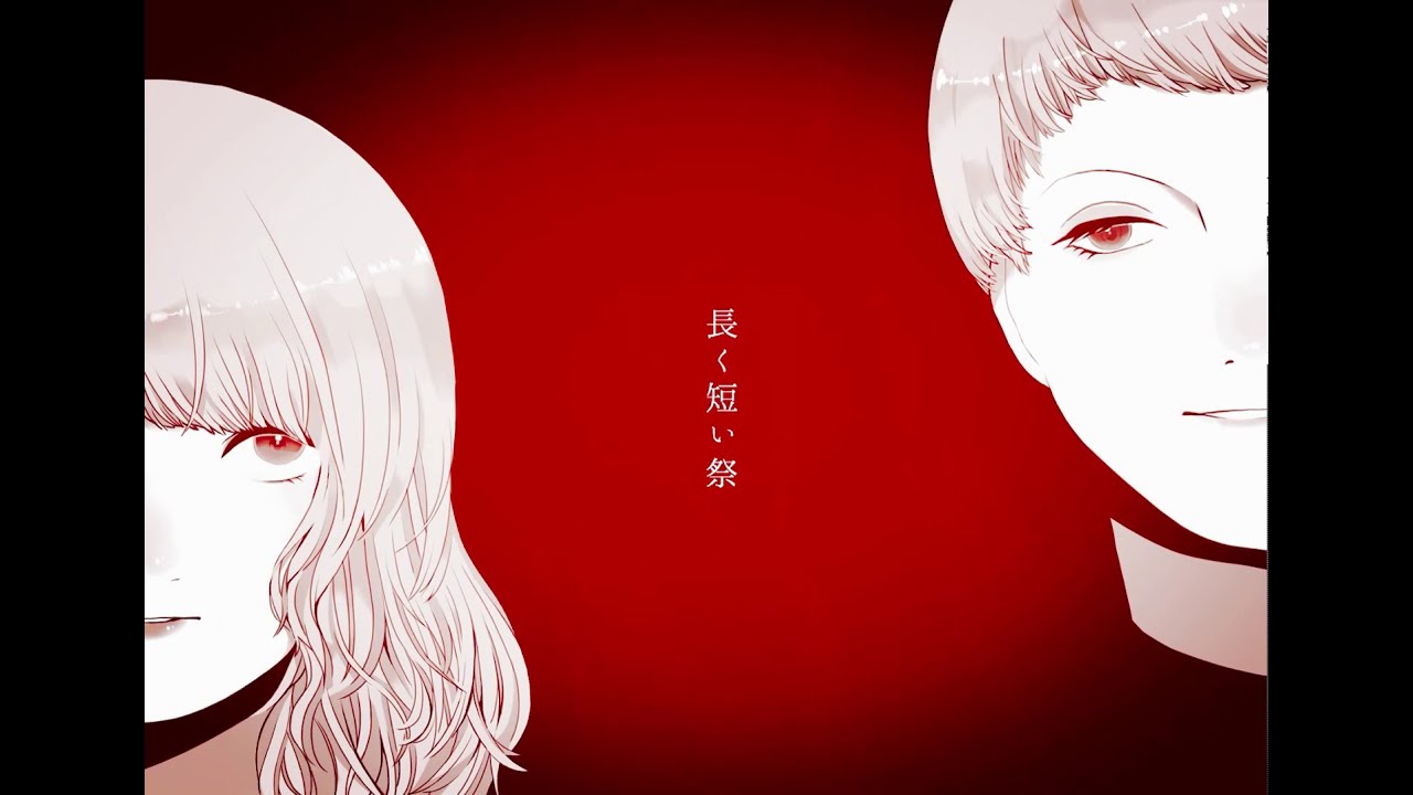 長く短い祭 歌ってみた Youtube