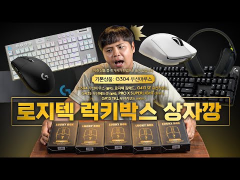 이마트에서 파는 4만원짜리 로지텍 럭키박스에는 뭐가 들어있을까?! 20만원 질러봤습니다.