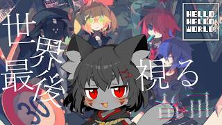 【HELLO, HELLO WORLD!】ポップで最凶なクトゥルフ神話ADV【秋月椛】