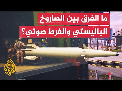 قراءة عسكرية حاتم الفلاحي إيران تمزج بين الصواريخ الباليستية والفرط صوتية لتجعل المعركة أكثر صعوبة
