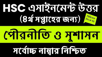 HSC 4th Week Civies Assignment Answer || 4th Week || HSC পৌরনীতিও সুশাসন এসাইনমেন্ট ৪র্থ সপ্তাহ Ans