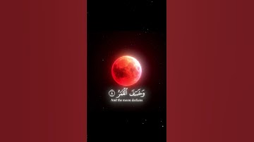 وَخَسَفَ الْقَمَرُ#سورة_القيامه #ياسر_الدوسري #قرآن #islam #quran