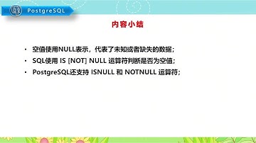 【PostgreSQL开发指南】第08节 空值的判断