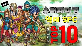슈퍼패미컴 역대 RPG게임  TOP10 !!