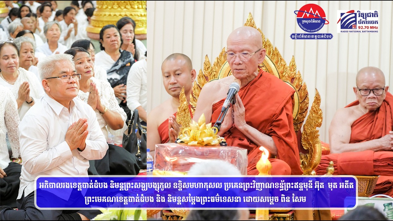 អភិបាលរងខេត្តបាត់ដំបង និមន្ដព្រះសង្ឃបង្សុកូល ឧទ្ទិសមហាកុសល ប្រគេនព្រះវិញាណខន្ធ័ព្រះឥន្ទមុនី...