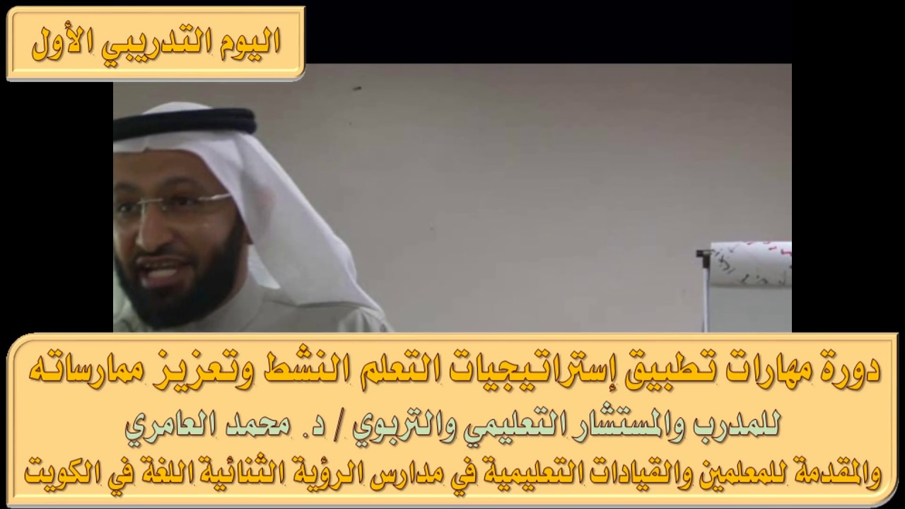 دورة مهارات التعلم النشط مع المدرب الدكتور محمد العامري part 1/3